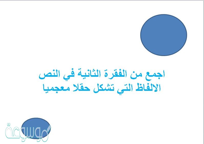 اجمع من الفقرة الثانية في النص الالفاظ التي تشكل حقلا معجميا