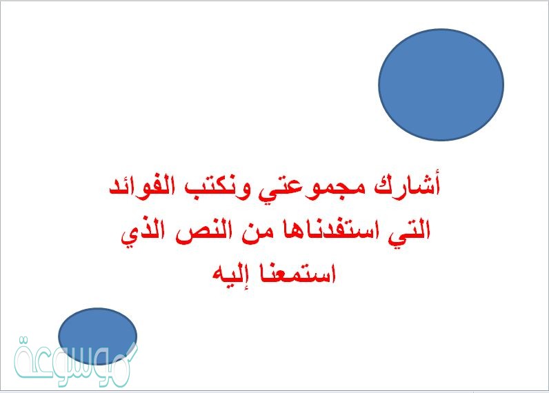 أشارك مجموعتي ونكتب الفوائد التي استفدناها من النص الذي استمعنا إليه