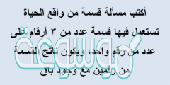 أكتب مسألة قسمة من واقع الحياة تستعمل فيها قسمة عدد من 3 أرقام على عدد من رقم واحد، ويكون ناتج القسمة من رقمين مع وجود باق.