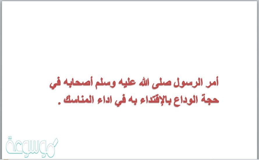 أمر الرسول صلى الله عليه وسلم أصحابه في حجة الوداع بالإقتداء به في اداء المناسك .