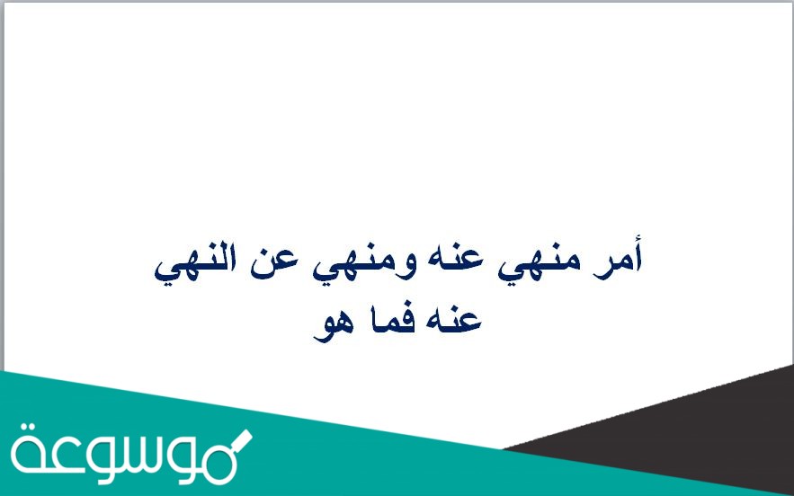 أمر منهي عنه ومنهي عن النهي عنه فما هو