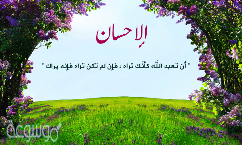 ان تعبد الله كأنك تراه تعريف