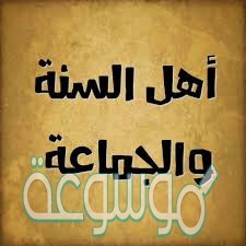 أهل السنه والجماعه