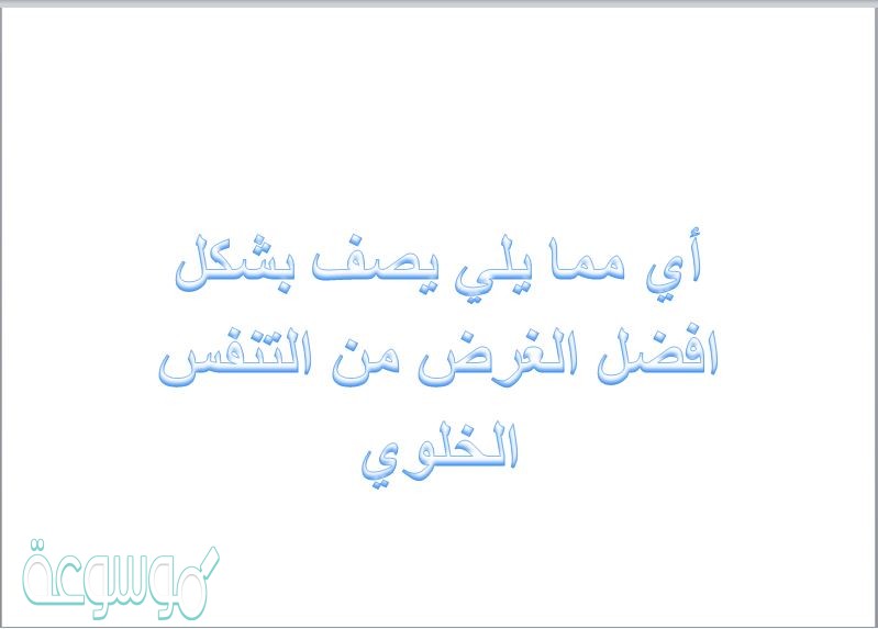 أي مما يلي يصف بشكل افضل الغرض من التنفس الخلوي