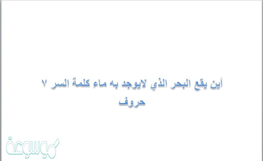 أين يقع البحر الذي لايوجد به ماء كلمة السر 7 حروف