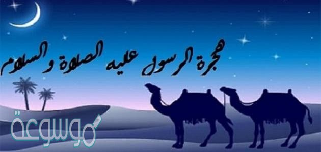 من اين كانت هجرة النبي صلى الله عليه وسلم