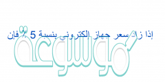 إذا زاد سعر جهاز إلكتروني بنسبة 5 ٪ فإن