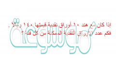 إذا كان مع هند ١٠ أوراق نقدية قيمتها ١٤٠ ريالاً . فكم عدد الأوراق النقدية الممكنة من كل فئة ؟