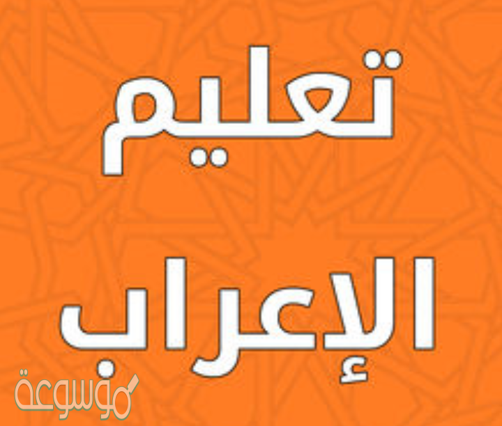 اتاك الربيع الطلق يختال ضاحكا من الحسن حتى كاد ان يتكلما اعراب