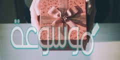 اجمل عبارات شكر على الهدية القيمة