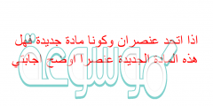 اذا اتحد عنصران وكونا مادة جديدة فهل هذه المادة الجديدة عنصرا اوضح اجابتي