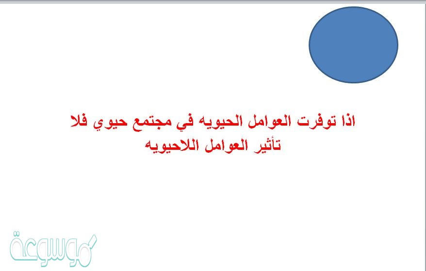 اذا توفرت العوامل الحيويه في مجتمع حيوي فلا تأثير العوامل اللاحيويه