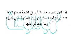 اذا كان لدى سعاد 5 أوراق نقدية قيمتها معا 62 ريالا فما فئات الاوراق النقدية التي لديها وما عدد كل منها