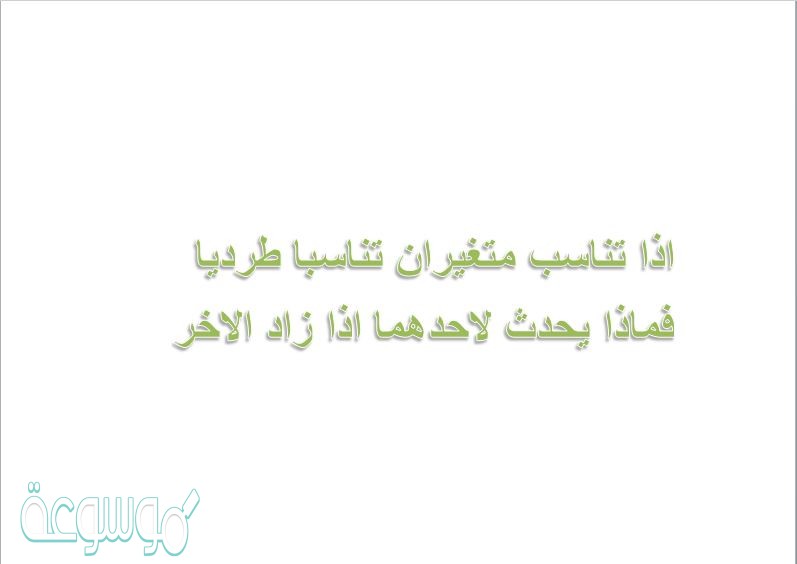 اذا تناسب متغيران تناسبا طرديا فماذا يحدث لاحدهما اذا زاد الاخر