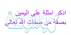 اذكر امثلة على اليمين بصفة من صفات الله تعالى