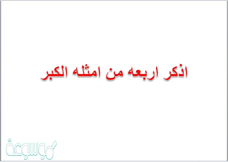 اذكر اربعه من امثله الكبر