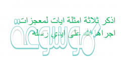 اذكر ثلاثة امثلة ايات لمعجزات اجراها الله على ايدي رسله