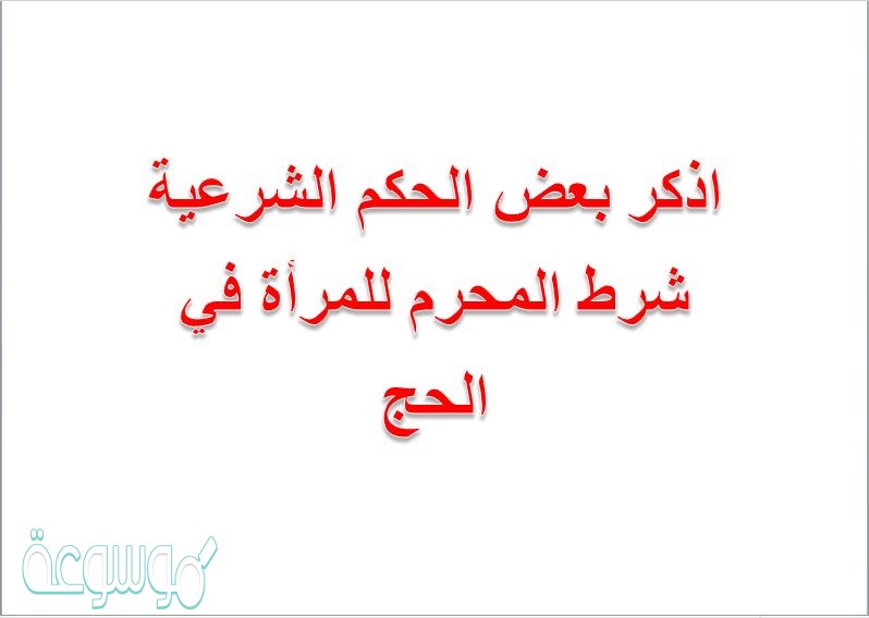 اذكر بعض الحكم الشرعية شرط المحرم للمرأة في الحج