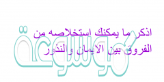 اذكر ما يمكنك استخلاصه من الفروق بين الايمان والنذور
