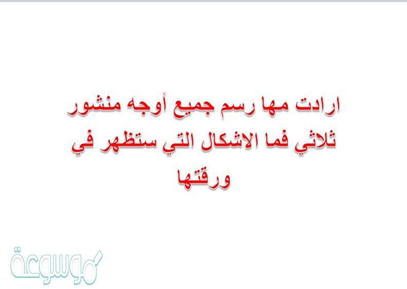 ارادت مها رسم جميع أوجه منشور ثلاثي فما الاشكال التي ستظهر في ورقتها