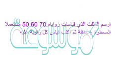 ارسم المثلث الذي قياسات زواياه 70 60 50 مستعملا المسطرة والمنقلة ثم اكتب قياس كل زاوية عليه