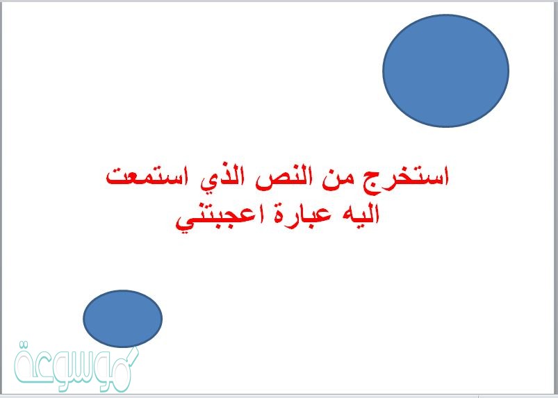 استخرج من النص الذي استمعت اليه عبارة اعجبتني