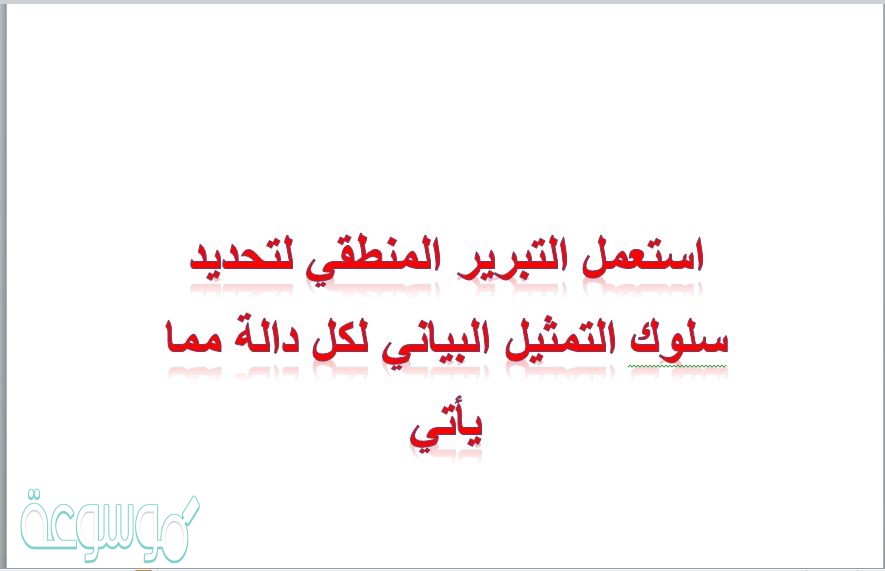 استعمل التبرير المنطقي لتحديد سلوك التمثيل البياني لكل دالة مما يأتي