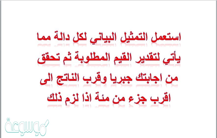 استعمل التمثيل البياني لكل دالة مما يأتي لتقدير القيم المطلوبة ثم تحقق من اجابتك جبريا وقرب الناتج الى اقرب جزء من مئة اذا لزم ذلك