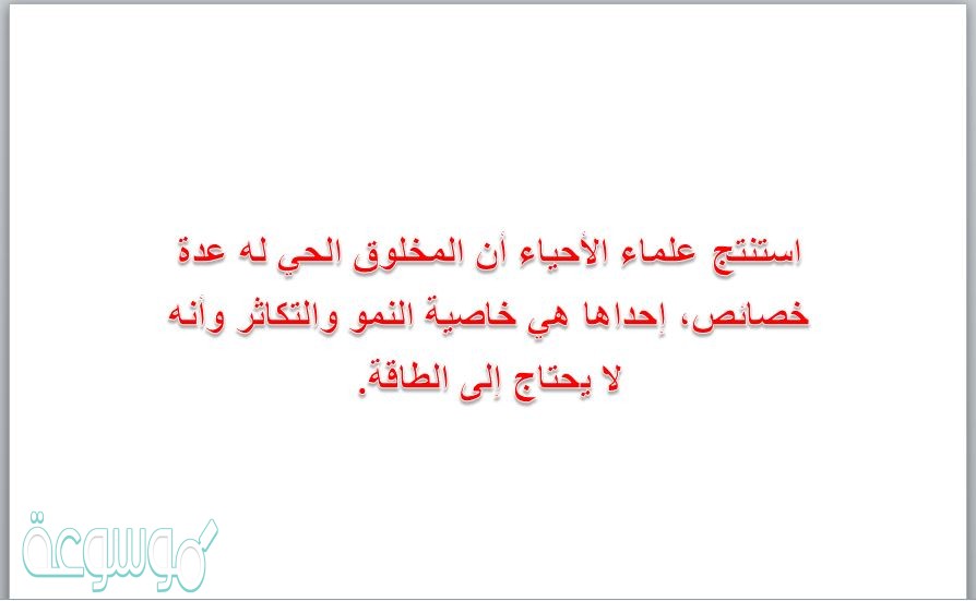 استنتج علماء الأحياء أن المخلوق الحي له عدة خصائص، إحداها هي خاصية النمو والتكاثر وأنه لا يحتاج إلى الطاقة.