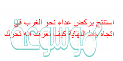 استنتج يركض عداء نحو الغرب في اتجاه خط النهاية كيف نعرف انه تحرك
