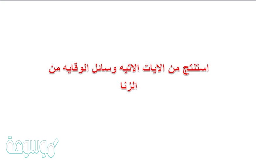 استنتج من الايات الاتيه وسائل الوقايه من الزنا