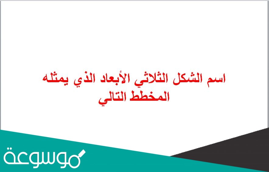 اسم الشكل الثلاثي الأبعاد الذي يمثله المخطط التالي