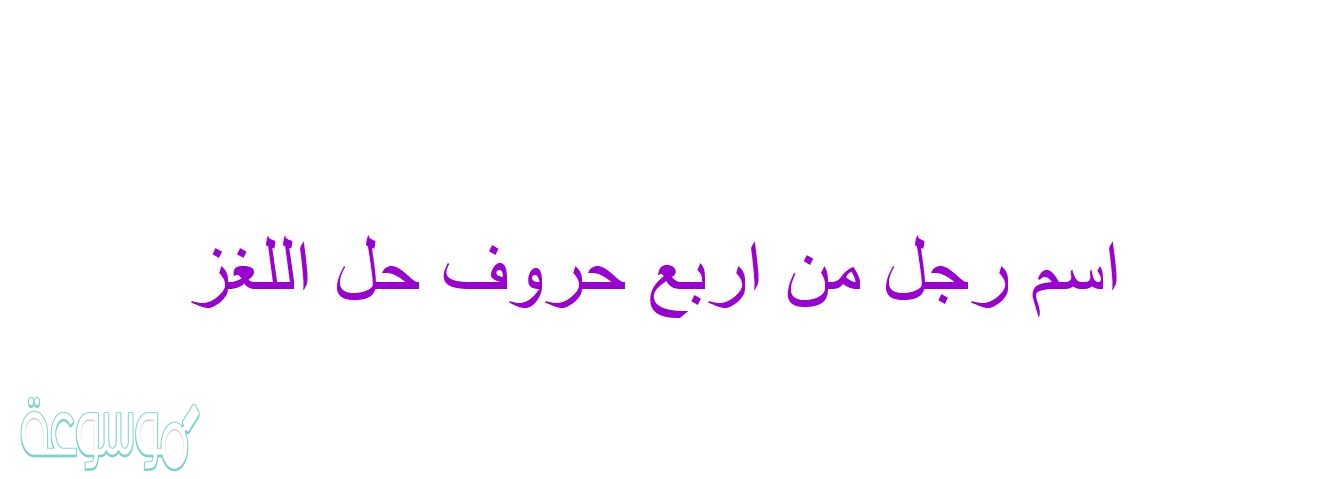 اسم رجل من اربع حروف حل اللغز