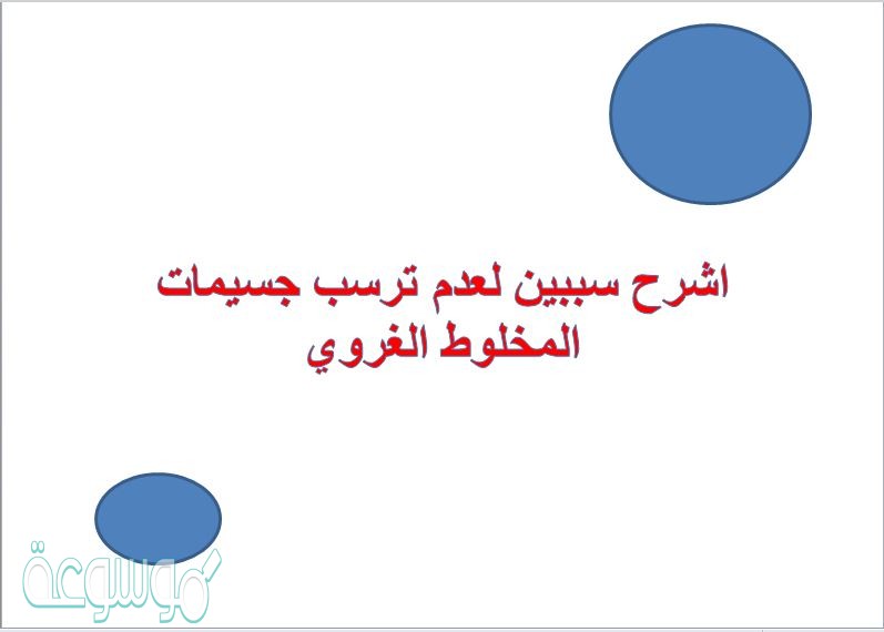 اشرح سببين لعدم ترسب جسيمات المخلوط الغروي