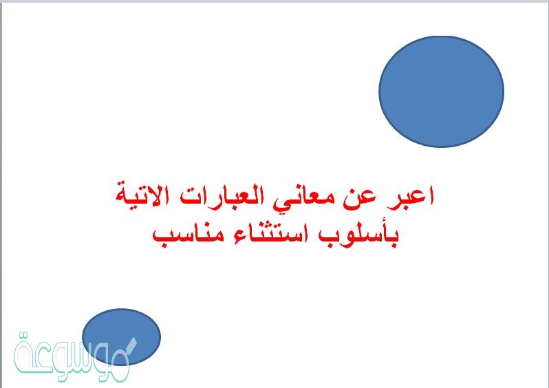 اعبر عن معاني العبارات الاتية بأسلوب استثناء مناسب