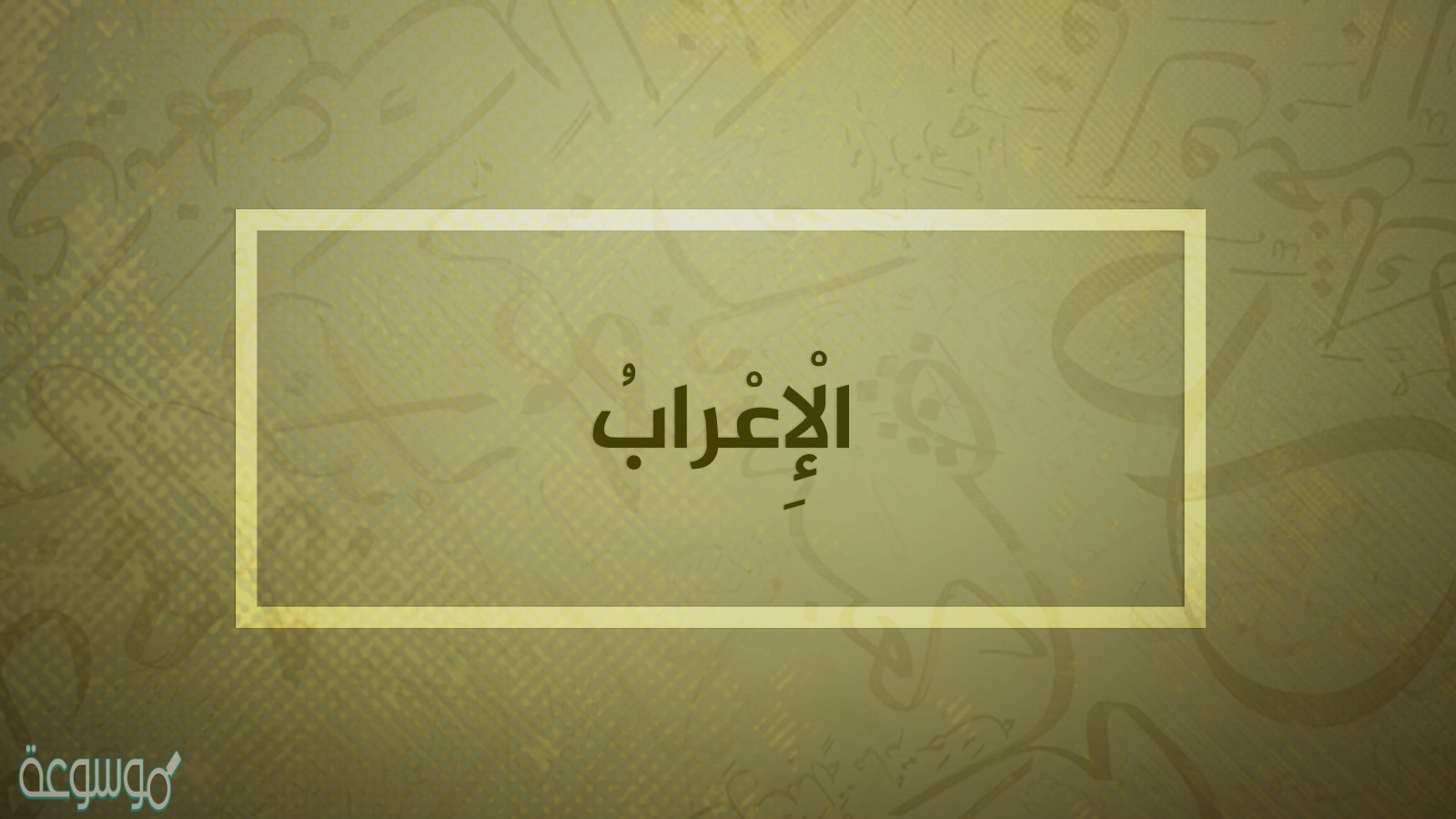 اعراب ظن المعلم الطلاب فاهمين