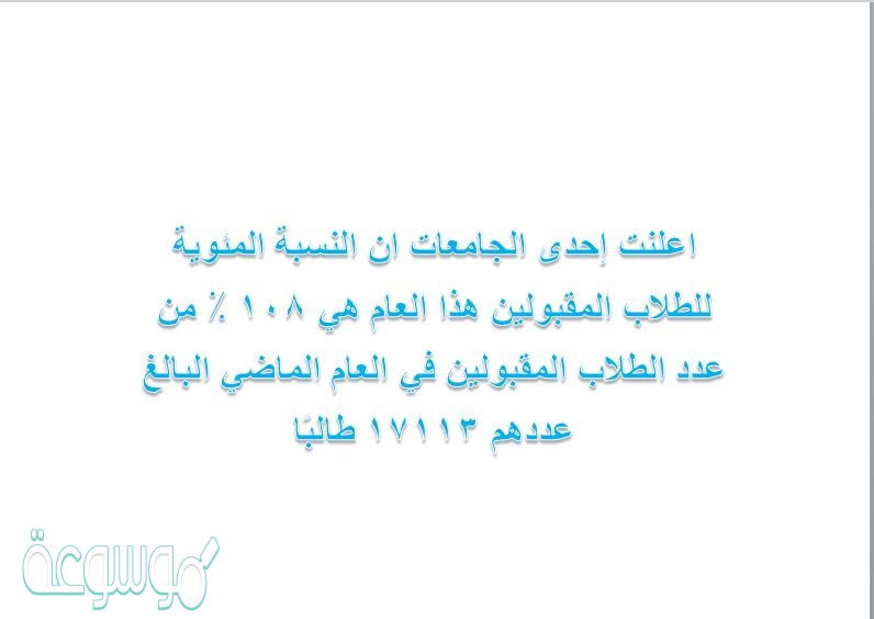 اعلنت إحدى الجامعات ان النسبة المئوية للطلاب المقبولين هذا العام هي 108 ٪ من عدد الطلاب المقبولين في العام الماضي البالغ عددهم 17113 طالبًا