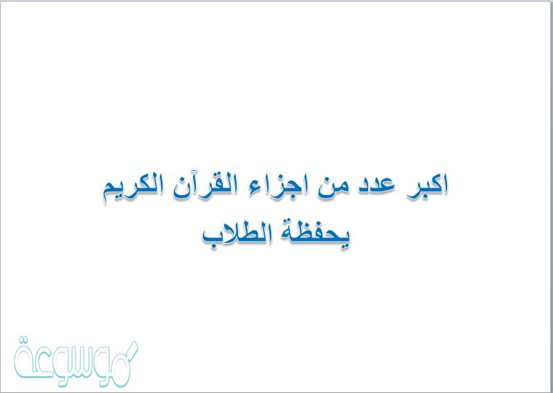 اكبر عدد من اجزاء القرآن الكريم يحفظة الطلاب