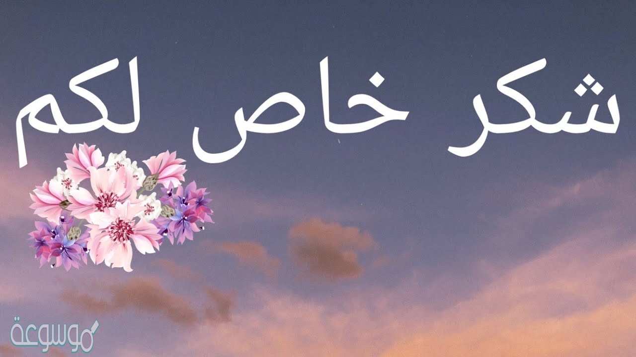 اكتب رسالة شكر لأحد اصحاب المهن بمحاكاة النموذج التالي