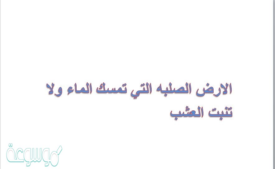 الارض الصلبه التي تمسك الماء ولا تنبت العشب