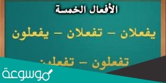 الأفعال الخمسة هي كل فعل مضارع اتصلت به
