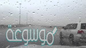 الأمطار التي تساقطت على بيت الجدّ