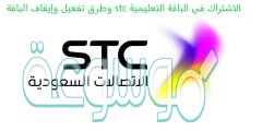 الاشتراك في الباقة التعليمية stc وطرق تفعيل وإيقاف الباقة