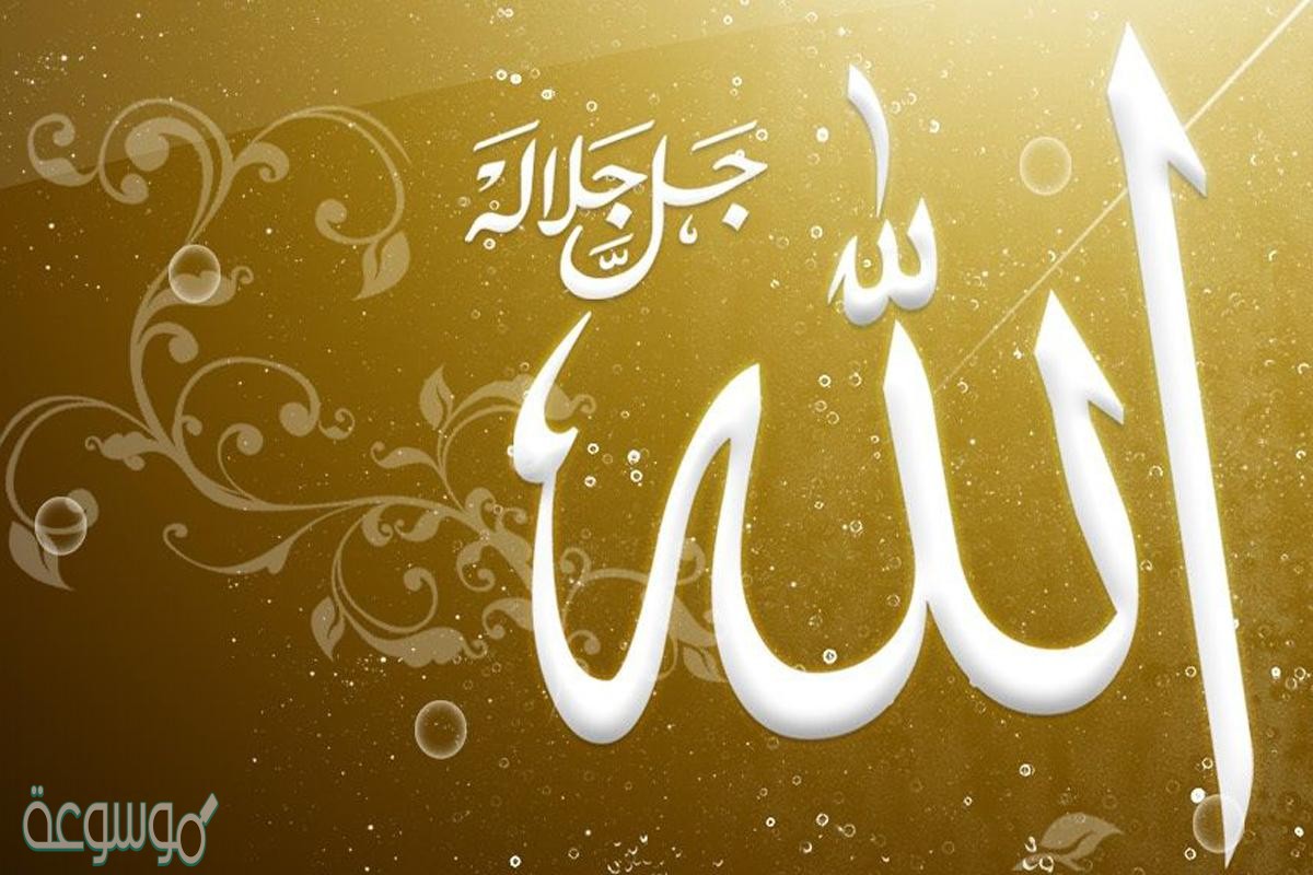 الايمان بأسماء الله وصفاته كما جاءت في الكتاب والسنه هو