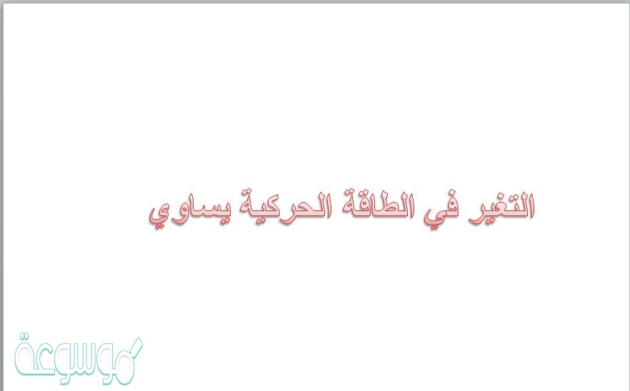 التغير في الطاقة الحركية يساوي