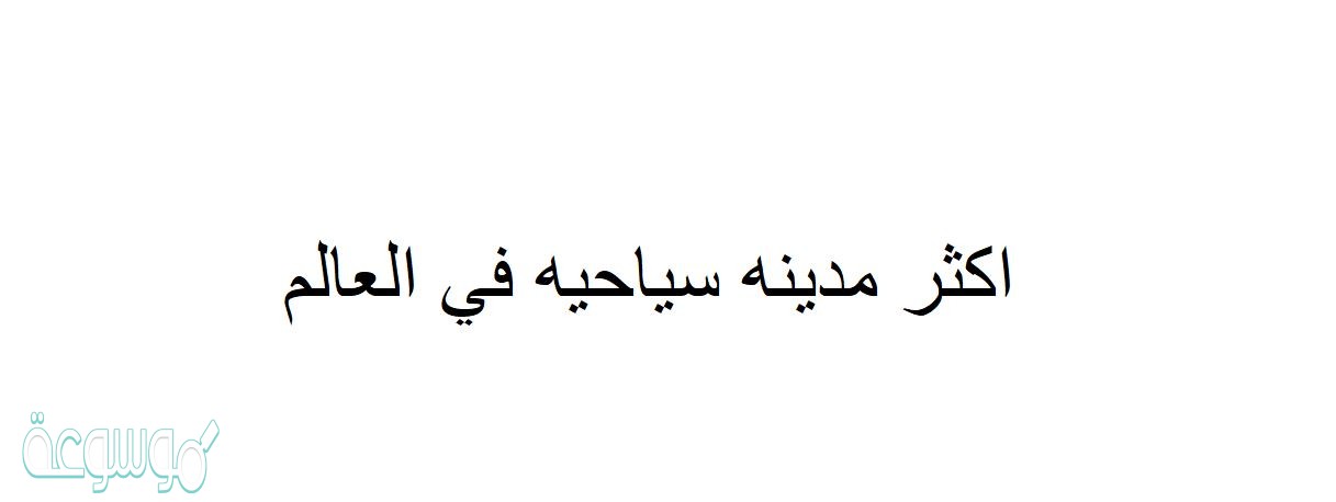 أكثر مدينة سياحية في العالم