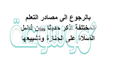 بالرجوع الى مصادر التعلم المختلفة اذكر حديثا يبين فضل الصلاة على الجنازة وتشييعها