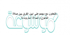 بالتعاون مع مجموعتي ابين الفرق بين صلاة التطوع والصلاة المفروضة