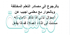 بالرجوع الى مصادر التعلم المختلفة وبالحوار مع معلمي اجيب عن السؤال الاتي اذا تذكر الامام انه محدث في اثناء الصلاه فماذا يفعل