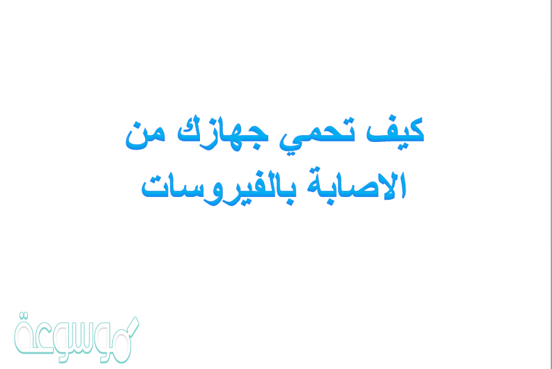 كيف تحمي جهازك من الاصابة بالفيروسات